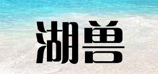 湖獸品牌logo