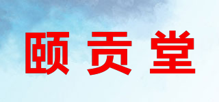 頤貢堂品牌logo
