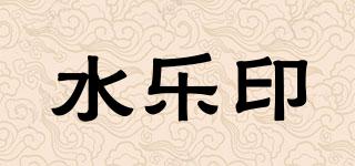 水樂印品牌logo