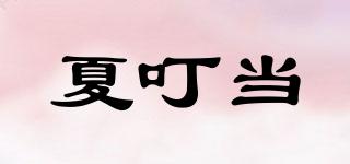 夏叮當品牌logo
