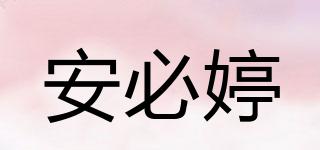 安必婷品牌logo
