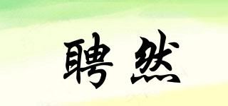 聘然品牌logo