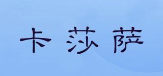卡莎薩品牌logo