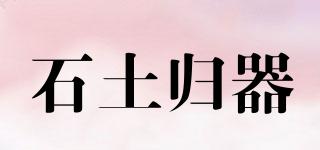 石土歸器品牌logo
