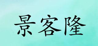 景客隆品牌logo