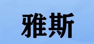 雅斯品牌logo
