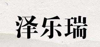澤樂瑞品牌logo