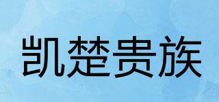 凱楚貴族品牌logo