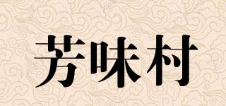 芳味村品牌logo