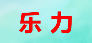 樂力品牌logo
