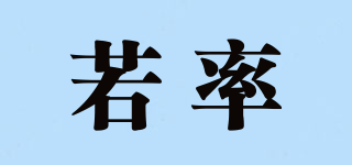 若率品牌logo
