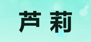 蘆莉品牌logo