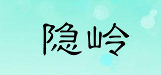 隱嶺品牌logo