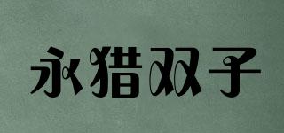 永獵雙子品牌logo