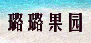 璐璐果園品牌logo
