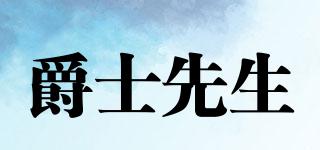 爵士先生品牌logo