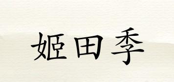 姬田季品牌logo