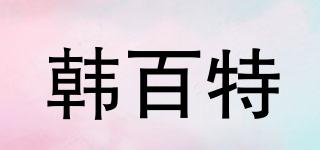 韓百特品牌logo