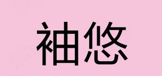 袖悠品牌logo