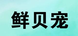 鮮貝寵品牌logo