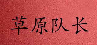 草原隊長品牌logo