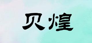 貝煌品牌logo
