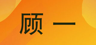 顧一品牌logo