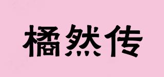 橘然傳品牌logo