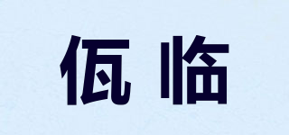 佤臨品牌logo