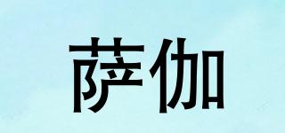 薩伽品牌logo