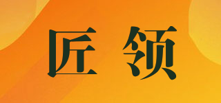 匠領品牌logo