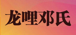 龍哩鄧氏品牌logo
