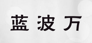藍(lán)波萬品牌logo