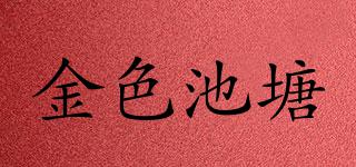 金色池塘品牌logo