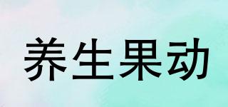 養(yǎng)生果動(dòng)品牌logo