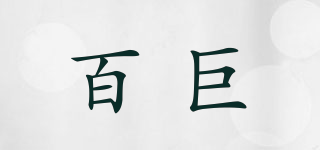 百巨品牌logo
