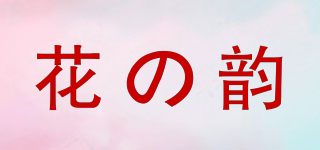 花の韻品牌logo
