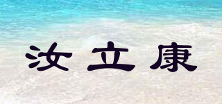 汝立康品牌logo