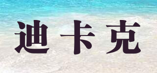 迪卡克品牌logo