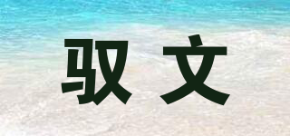 馭文品牌logo