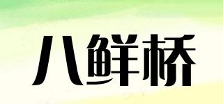 八鮮橋品牌logo