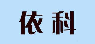 依科品牌logo