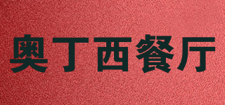 奧丁西餐廳品牌logo