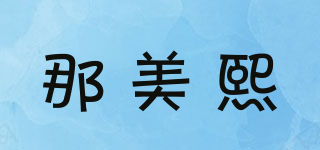 那美熙品牌logo