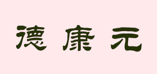 德康元品牌logo