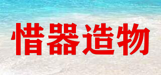 惜器造物品牌logo