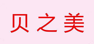 貝之美品牌logo