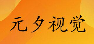元夕視覺(jué)品牌logo