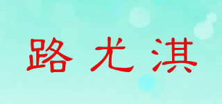 LYQ/路尤淇品牌logo