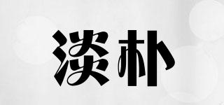 淡樸品牌logo